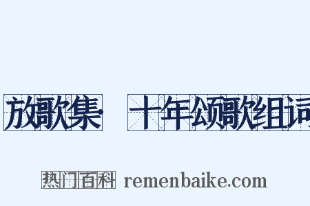 放歌集·十年颂歌组词是什么意思的图片